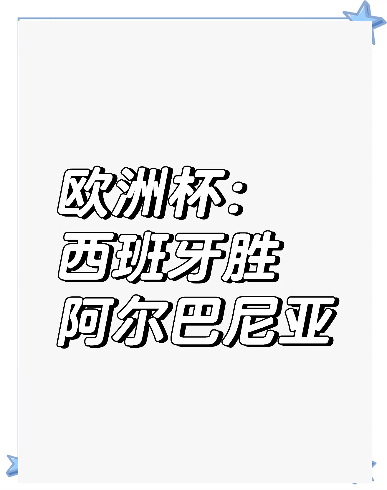 阿尔巴尼亚遗憾败北,欧洲杯出线路漫漫的简单介绍 阿尔巴尼亚遗憾败北,欧洲杯出线路漫漫的简单介绍