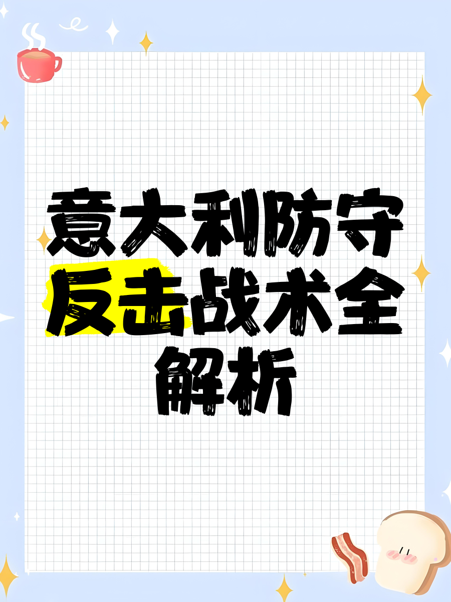 包含精妙战术应用,顽强抵抗对手的强力进攻的词条 包含精妙战术应用,顽强抵抗对手的强力进攻的词条
