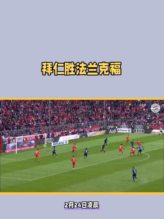 包含拜仁慕尼黑艰难战胜法兰克福,冠军在望的词条 包含拜仁慕尼黑艰难战胜法兰克福,冠军在望的词条