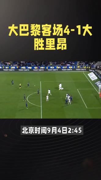 里昂主场大胜，实力得到进一步体现