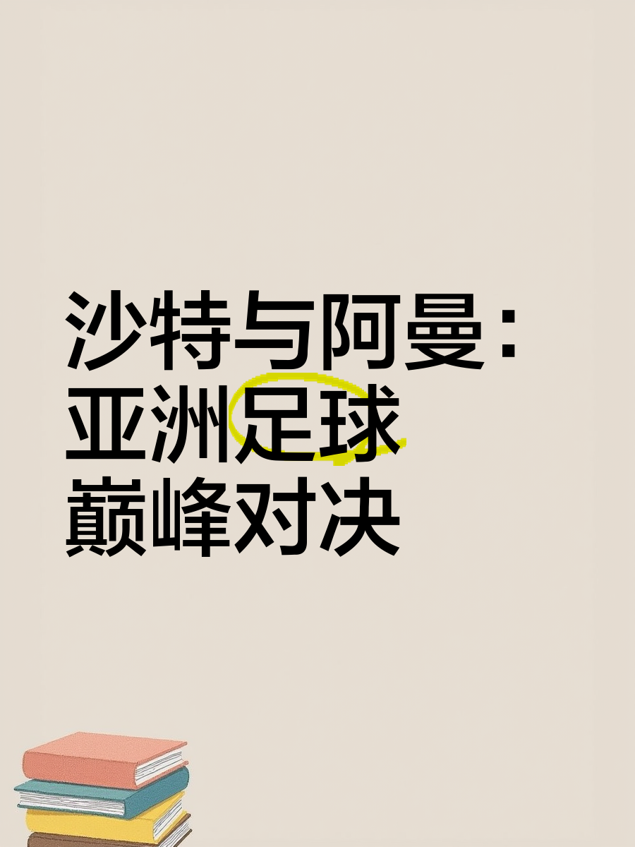 开云体育中国-沙特球队团结一心，为争夺亚冠资格而拼搏