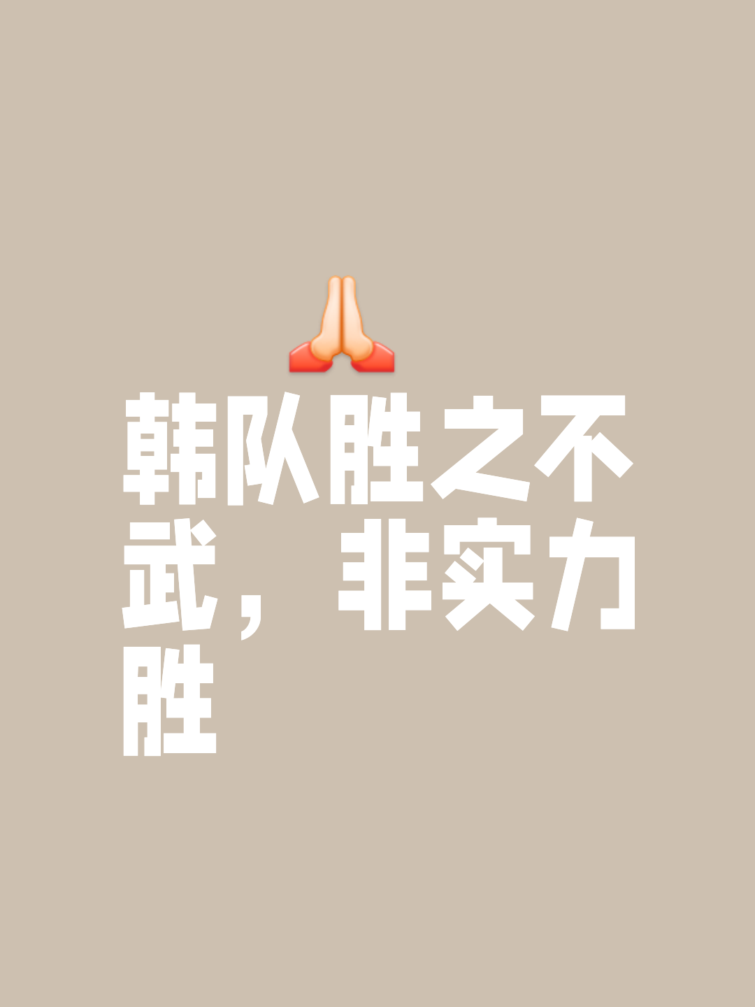 战无不胜,团队精神助力奇迹诞生 战无不胜,团队精神助力奇迹诞生