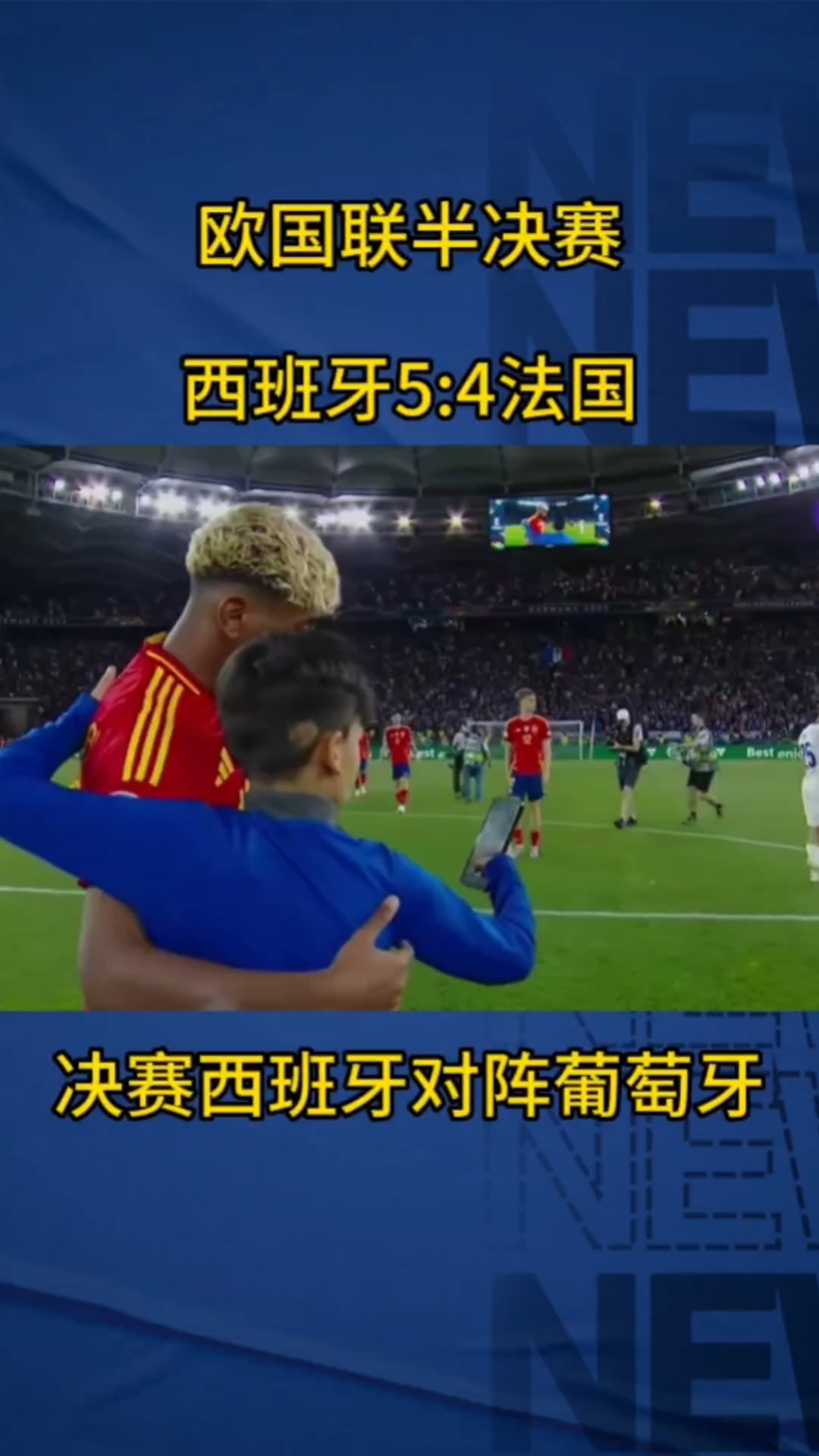 波黑被淘汰出局，西班牙晋级欧预赛半决赛