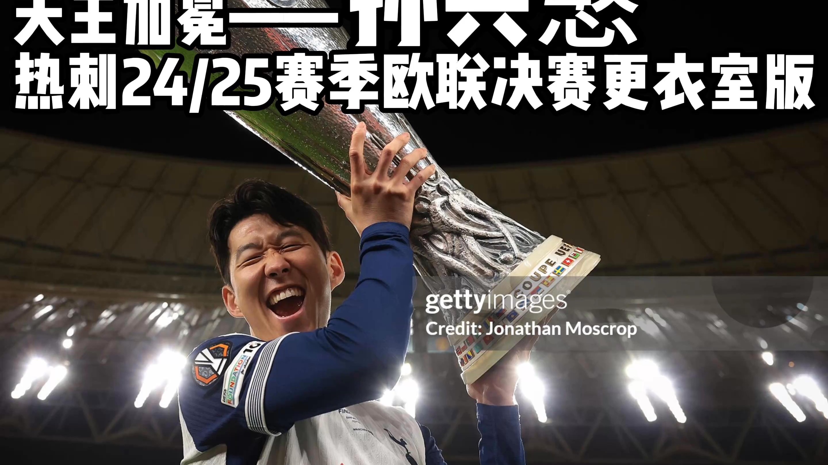 开云体育在线-热刺头号射手受伤，欧冠资格存疑的简单介绍