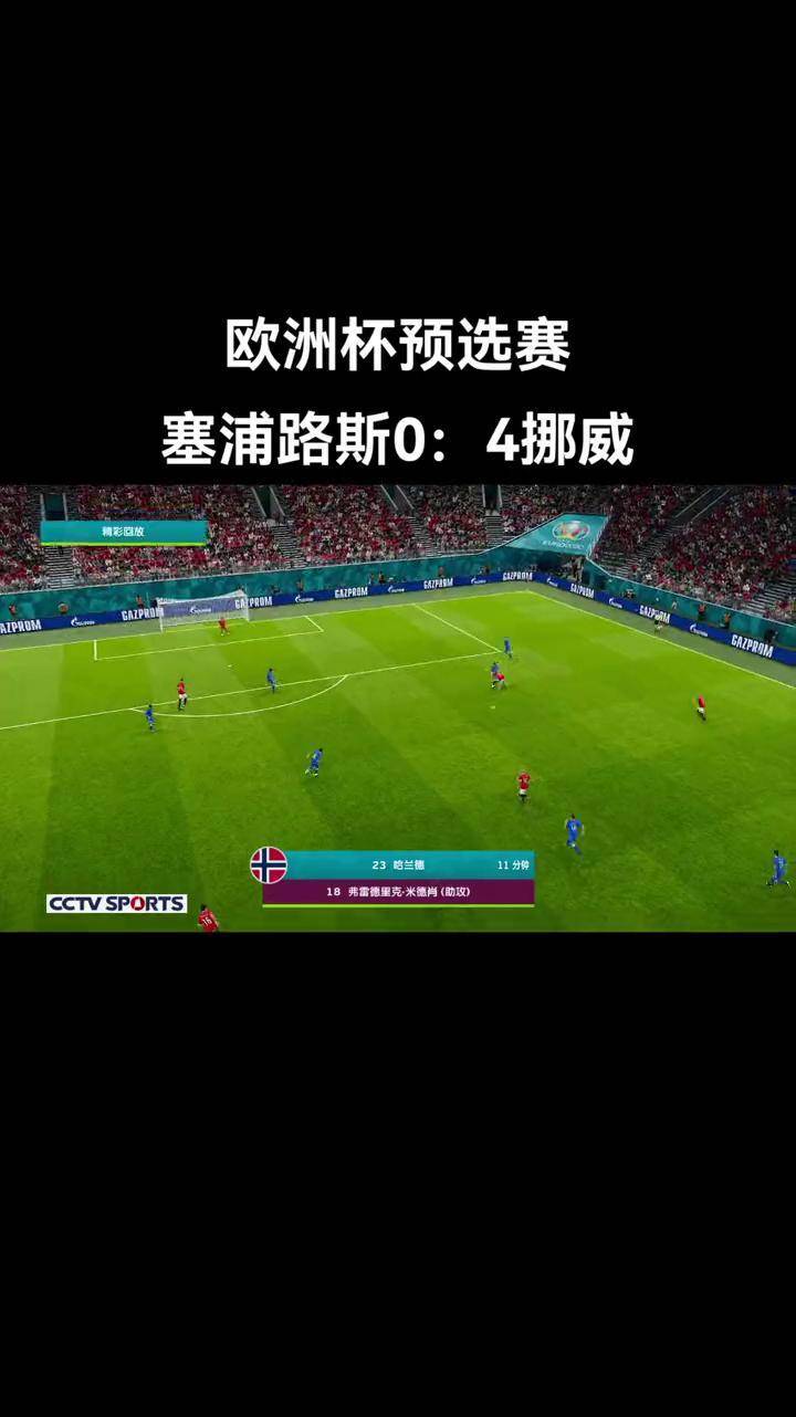 塞浦路斯逆袭晋级欧洲杯,豪取四连胜 塞浦路斯逆袭晋级欧洲杯,豪取四连胜