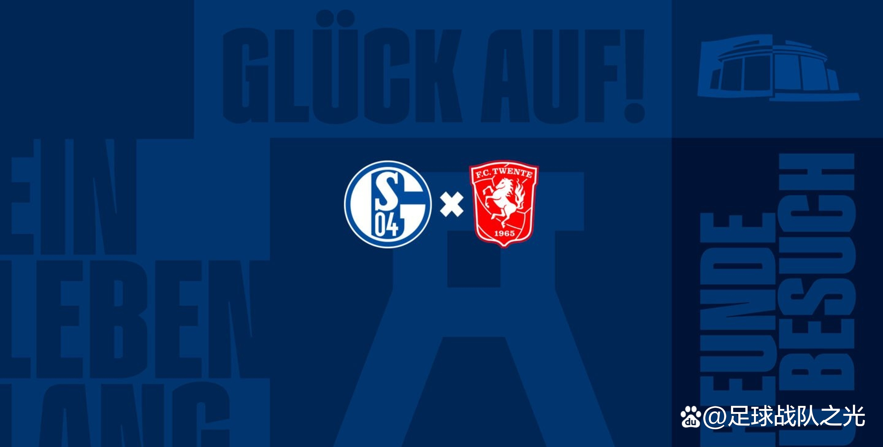 沙尔克04球队取得一场令人惊叹的比赛胜利