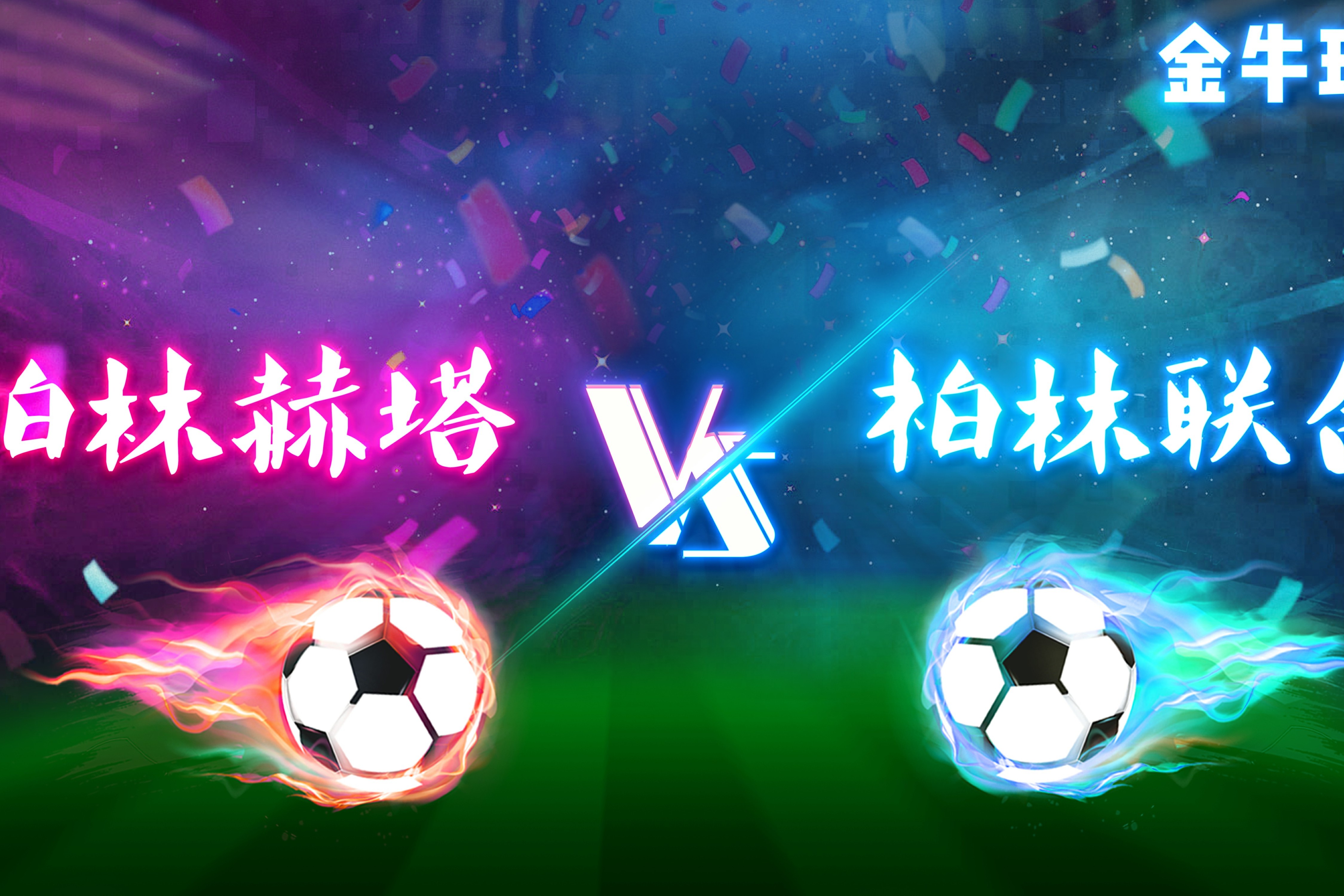 开云体育APP下载-柏林赫塔主场取得宝贵胜利，稳固中游位置