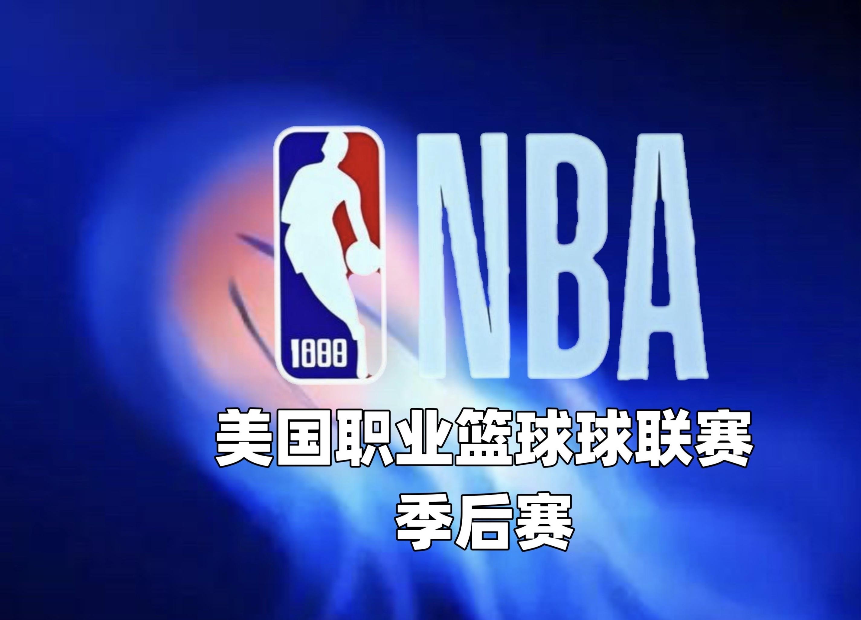 开云体育app-NBA季后赛进行到何种地步？
